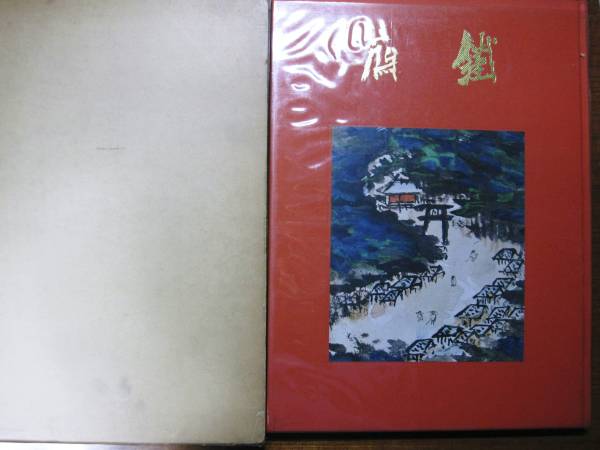 Tessai/Commémoration de l'exposition itinérante américaine ■Bureau de la secte Shingon Sanpo/1960, peinture, Livre d'art, Collection d'œuvres, Livre d'art