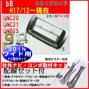 配線付）bB QNC20/QNC21/QNC25 ナビ取付けパネル 純正異形変更　D70BTT02