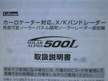 ★3250★セルスター　ソーラーレーダー探知機　500L　説明書★送料無料★_画像2