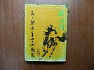 A_aiy/昭和56年「幾山河」あぁ騎兵第四十七聯隊/日支戦争/泰安信陽