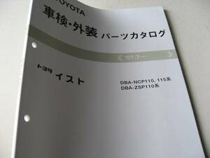 送料無料新品代引可即決《トヨタNCP110系115イスト純正パーツカタログZSP110限定品2009年9月MC版約260項絶版品代金引換郵便可IST品番価格等