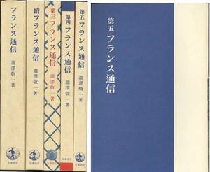 瀧澤敬一「フランス通信」全5冊(復刻版)