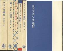 瀧澤敬一「フランス通信」全5冊(復刻版)_画像1