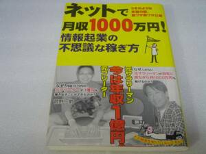 ネットで月収1000万円！ 情報起業の不思議な稼ぎ方 中古本！