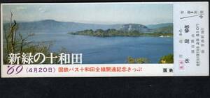 ＊Ｓ４４国鉄バス十和田全線開通記念券（新緑の十和田）