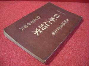 １５０－D５５０　アンティーク　日本之将来