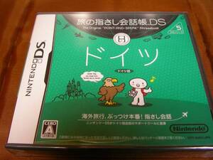 新品 DS 旅の指さし会話帳 ドイツ