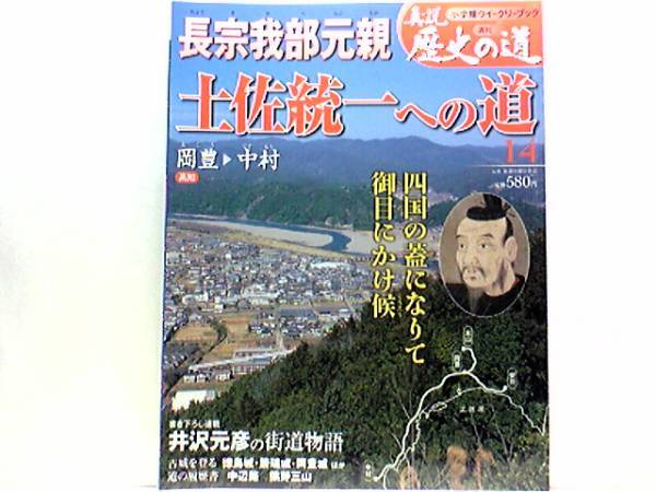 ◆◆週刊真説歴史の道14長宗我部元親 土佐統一への道◆◆四国の覇者・一領具足・一条兼定を豊後へ追う・長宗我部元親と信親の関係☆岡豊城