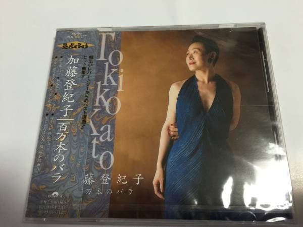 新品CD★加藤登紀子/百万本のバラ/ベスト盤/全15曲