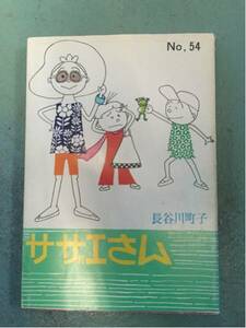 激安サザエさん54巻長谷川町子五十四巻エプロンおばあさん破格品