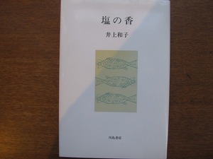 歌集「塩の香」 井上和子 平成4.12●川島書店