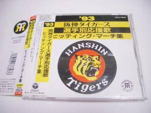 '93 阪神タイガース 選手別応援歌 ヒッティングマーチ集 六甲おろし,男のマウンド,カラオケ等