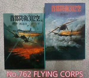 朝日ソノラマ : 首都防衛302空 【上下巻セットで】