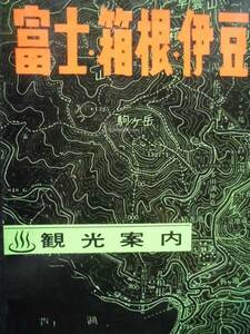 案内資料★富士・箱根・伊豆観光案内　地図　昭和４０年頃 和楽路発行