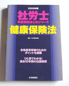 ★[2008年発行]２００９年版 社労士 健康保険法★