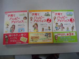 ●子育てハッピーアドバイス●全3巻●明橋大二太田知子●子育て