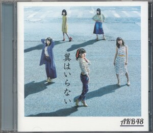 即決１【AKB48／翼はいらない★通常盤　TypeＢ】美品