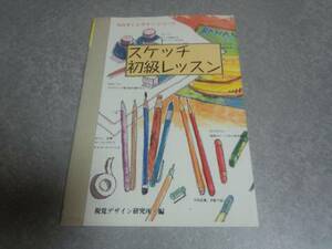 スケッチ初級レッスン (みみずく・ビギナー・シリーズ)