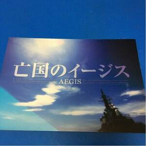 映画パンフ 亡国のイージス 真田広之 寺尾聰 佐藤浩市 中井貴一
