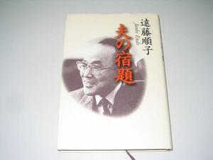 ●夫の宿題●遠藤順子●遠藤周作●即決