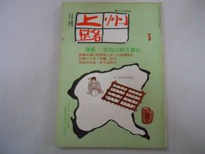 ●月刊上州路●197605●三原田の回り舞台歌舞伎世良川史話群馬郷