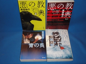 貴志祐介★硝子のハンマー・青の炎・悪の教典★文庫本4冊