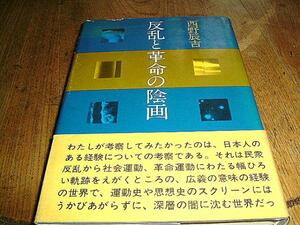 反乱と革命の陰画　西野辰吉　三一書房　送料無料