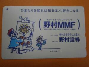 テレカ●●　野村証券　野村MMF　ひまわり　画家　イラスト