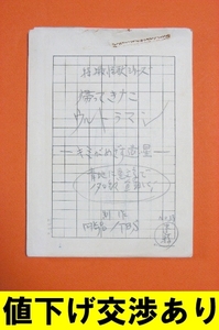 * raw manuscript Return of Ultraman monster using . boy * Uehara regular three scenario script autograph jpy . Pro Ultra Q Ultraman Ultra Seven Godzilla 