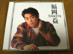 福岡益CD「心の中の真っすぐな道 」廃盤●