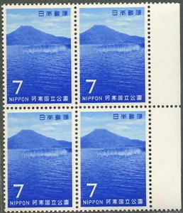 □■《国立公園切手》1969年（雄阿寒岳）田形４＝未使用