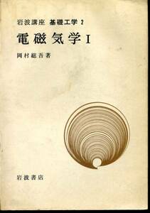 岡本総吾『電磁気学1』(岩波書店)1968年