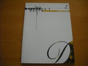 「ニューエクセレントシリーズ2 ディズニークラシック」ピアノソロ
