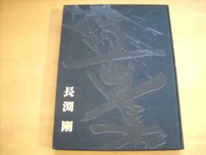  prompt decision *[ Nagabuchi Tsuyoshi poetry book of paintings in print Me. sun ]