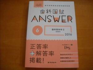 歯科 国試 ANSWER 2016 vol.6 歯科保存学2 DES