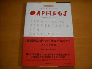 森鴎外訳オペラ「オルフエウス」グルック作曲