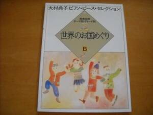 「大村典子 ピアノピースセレクション17 世界のお国めぐり Ｂ」