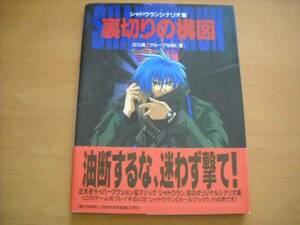 「シャドウランシナリオ集 裏切りの構図」