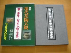 「窯別 現代茶陶大観 第二巻 萩・唐津・有田・上野・高取」