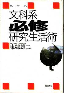 【東郷式 文科系必修研究生活術】東郷雄二　2000年初版●夏目書房