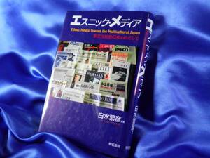 【エスニック・メディア】多文化社会日本をめざして　白水繁彦●明石書店