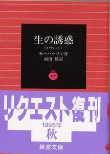 【絶版岩波文庫】モーパッサン　『生の誘惑（イヴェット）』 1996年秋リクエスト復刊