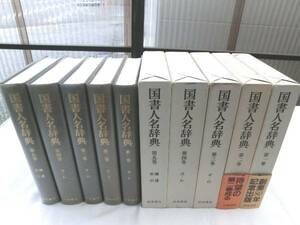 0016814 国書人名辞典 全5冊揃