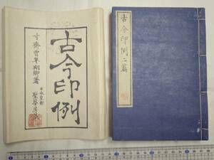 0019189 古今印例 二編 曽根寸斎 聖華房 嘉永2序 袋付