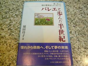 謹呈サイン【バレエと歩んだ半世紀】須田玲子