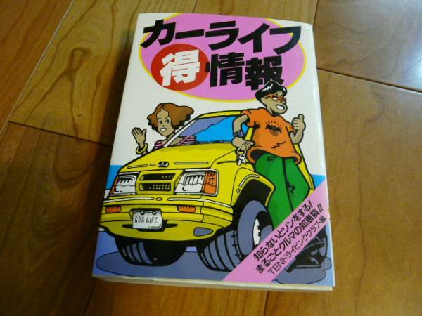 永岡書店 TENドライビングクラブ編☆カーライフ ○特情報