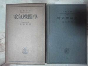 昭和15年 岩波全書[電気機関車]総論/機械/電気/制御/制動/性能他