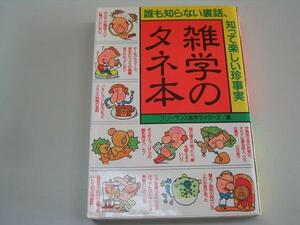 ●雑学のタネ本●誰も知らない裏話知って楽しい珍事実●即決