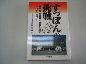 ●すっぽんの挑戦●糖尿病心臓病に威力●長瀬元吉●即決