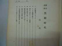 ●幕末史談黒船時代●山田愛剣●岡村書店●昭和5年●即決_画像3